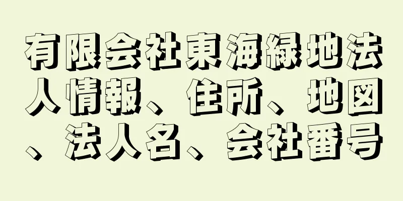 有限会社東海緑地法人情報、住所、地図、法人名、会社番号