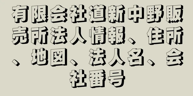 有限会社道新中野販売所法人情報、住所、地図、法人名、会社番号