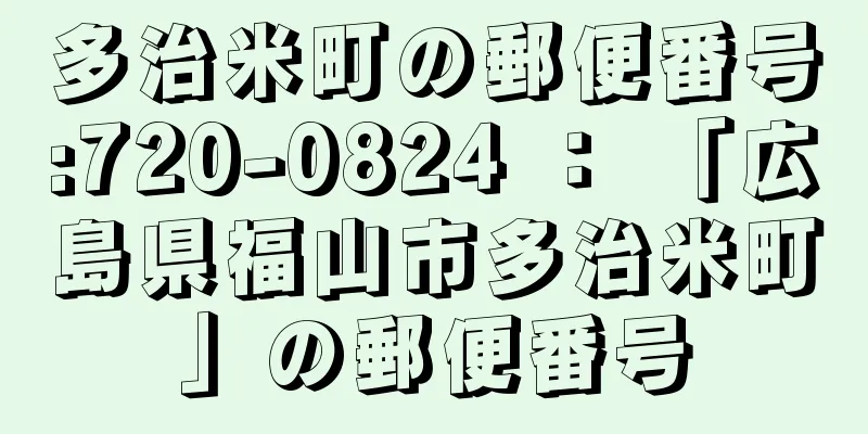 多治米町の郵便番号:720-0824 ： 「広島県福山市多治米町」の郵便番号