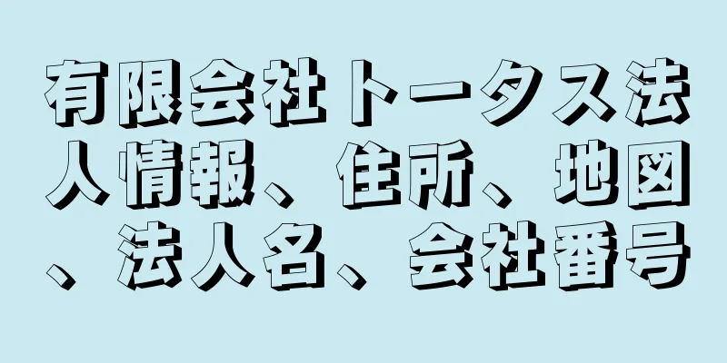 有限会社トータス法人情報、住所、地図、法人名、会社番号