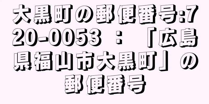 大黒町の郵便番号:720-0053 ： 「広島県福山市大黒町」の郵便番号