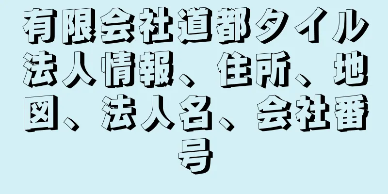 有限会社道都タイル法人情報、住所、地図、法人名、会社番号