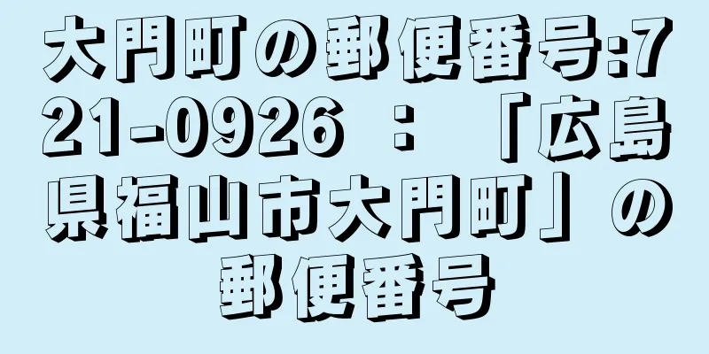 大門町の郵便番号:721-0926 ： 「広島県福山市大門町」の郵便番号