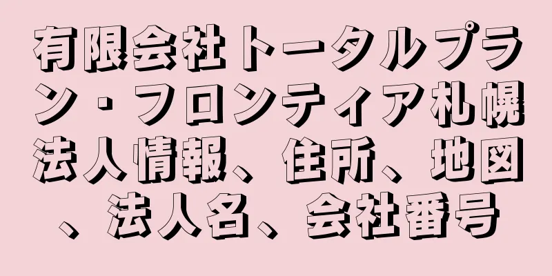 有限会社トータルプラン・フロンティア札幌法人情報、住所、地図、法人名、会社番号