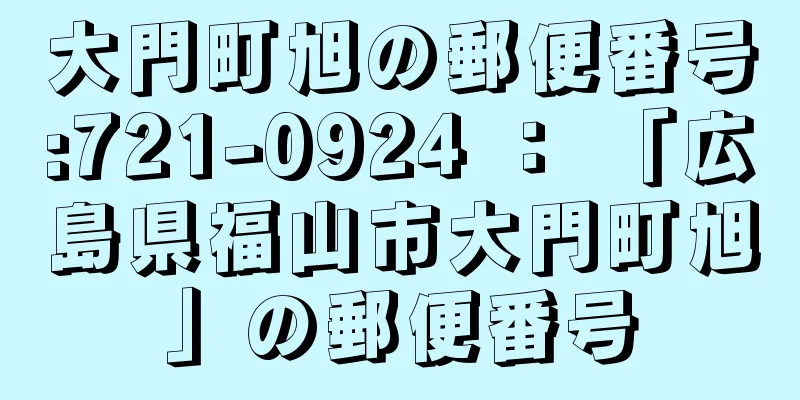 大門町旭の郵便番号:721-0924 ： 「広島県福山市大門町旭」の郵便番号