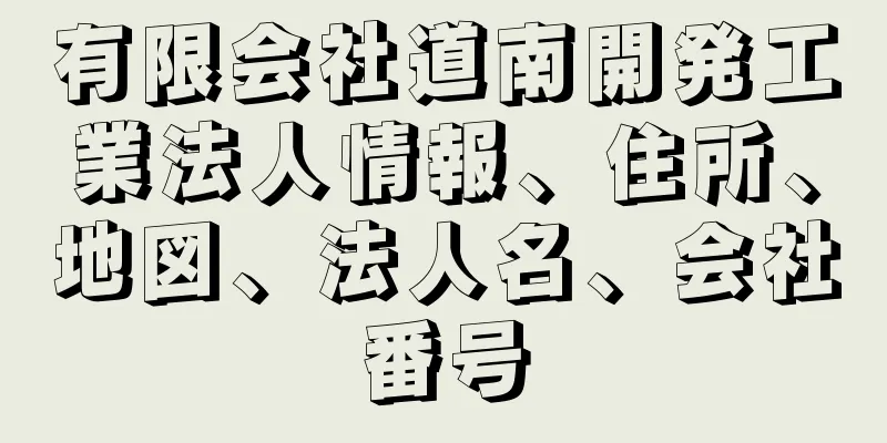 有限会社道南開発工業法人情報、住所、地図、法人名、会社番号