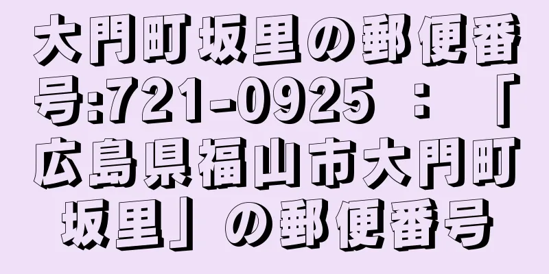 大門町坂里の郵便番号:721-0925 ： 「広島県福山市大門町坂里」の郵便番号