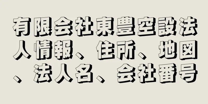 有限会社東豊空設法人情報、住所、地図、法人名、会社番号