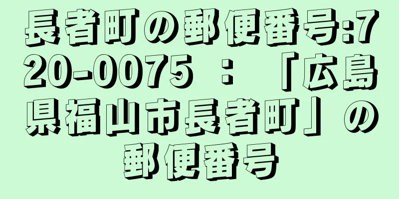 長者町の郵便番号:720-0075 ： 「広島県福山市長者町」の郵便番号