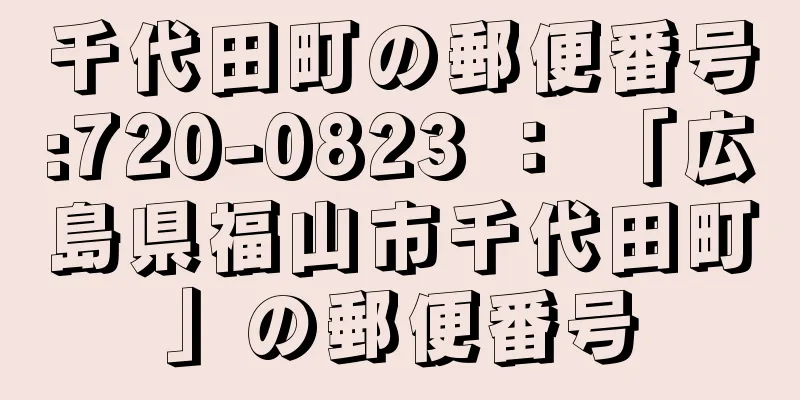 千代田町の郵便番号:720-0823 ： 「広島県福山市千代田町」の郵便番号