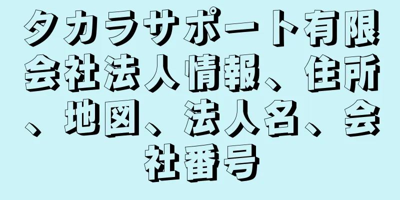 タカラサポート有限会社法人情報、住所、地図、法人名、会社番号