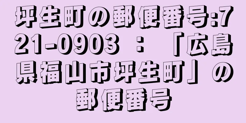 坪生町の郵便番号:721-0903 ： 「広島県福山市坪生町」の郵便番号