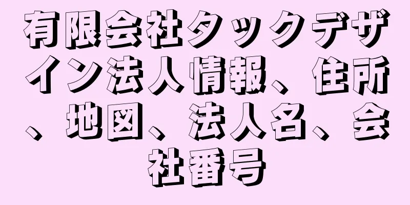 有限会社タックデザイン法人情報、住所、地図、法人名、会社番号