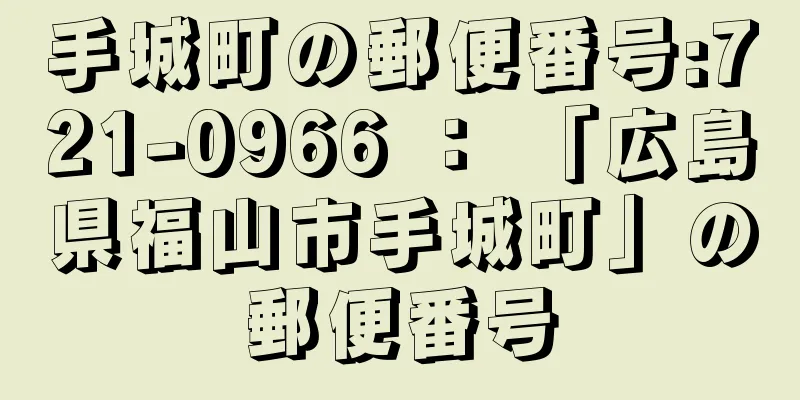 手城町の郵便番号:721-0966 ： 「広島県福山市手城町」の郵便番号