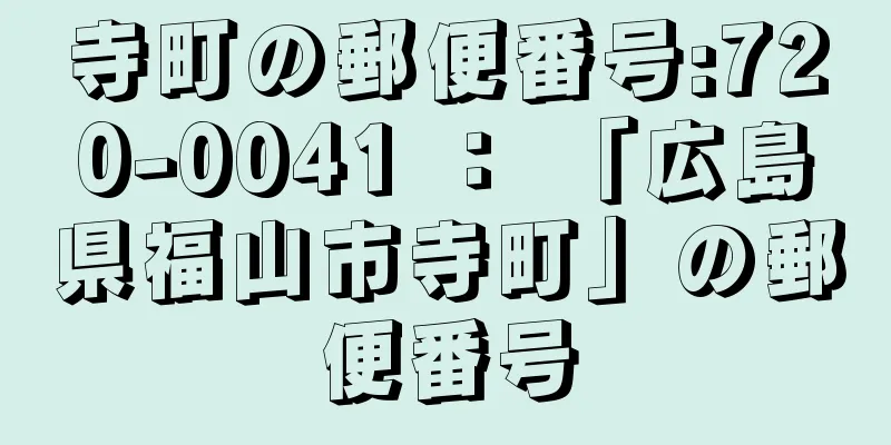 寺町の郵便番号:720-0041 ： 「広島県福山市寺町」の郵便番号
