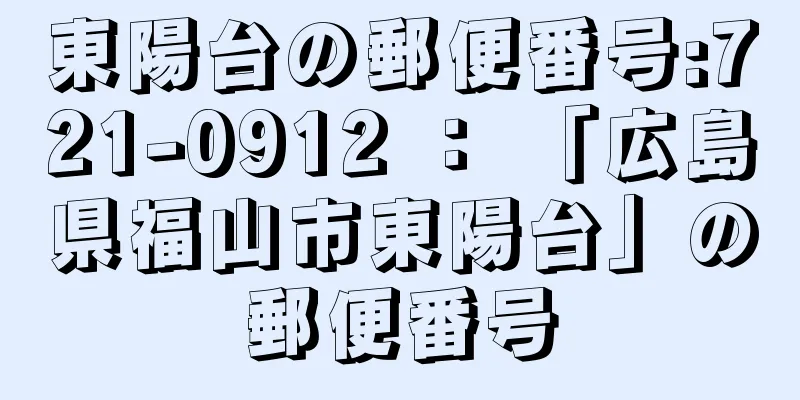 東陽台の郵便番号:721-0912 ： 「広島県福山市東陽台」の郵便番号