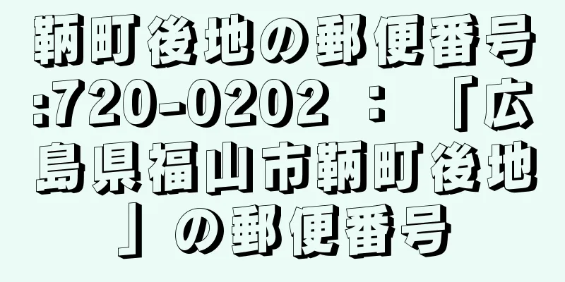 鞆町後地の郵便番号:720-0202 ： 「広島県福山市鞆町後地」の郵便番号