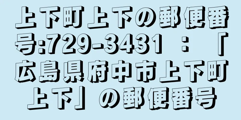 上下町上下の郵便番号:729-3431 ： 「広島県府中市上下町上下」の郵便番号