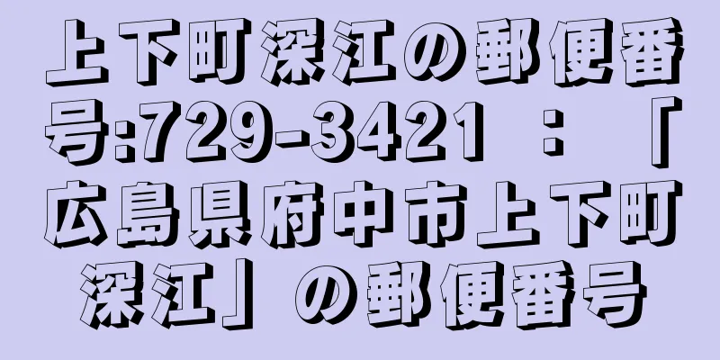 上下町深江の郵便番号:729-3421 ： 「広島県府中市上下町深江」の郵便番号