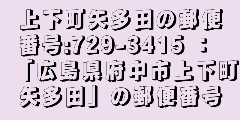 上下町矢多田の郵便番号:729-3415 ： 「広島県府中市上下町矢多田」の郵便番号