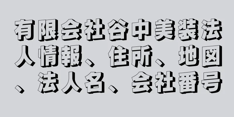 有限会社谷中美装法人情報、住所、地図、法人名、会社番号