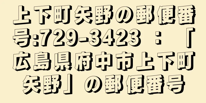 上下町矢野の郵便番号:729-3423 ： 「広島県府中市上下町矢野」の郵便番号