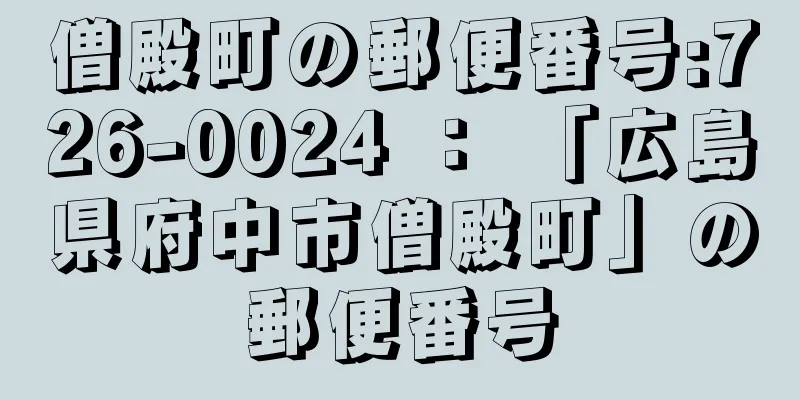 僧殿町の郵便番号:726-0024 ： 「広島県府中市僧殿町」の郵便番号