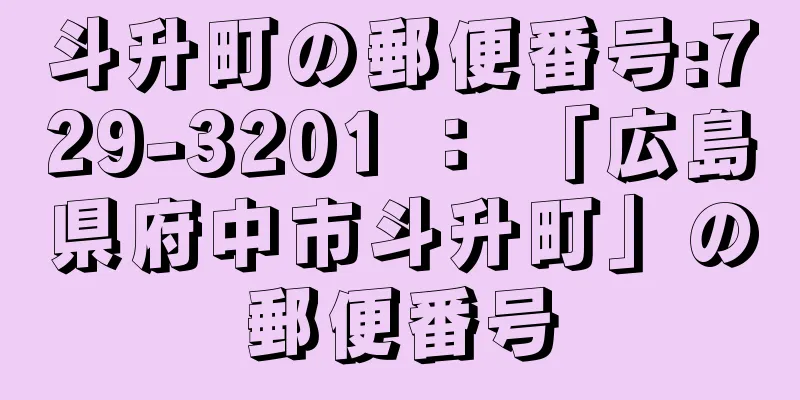 斗升町の郵便番号:729-3201 ： 「広島県府中市斗升町」の郵便番号