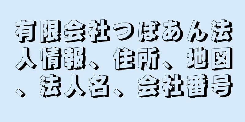 有限会社つぼあん法人情報、住所、地図、法人名、会社番号