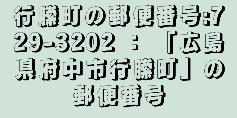 行縢町の郵便番号:729-3202 ： 「広島県府中市行縢町」の郵便番号