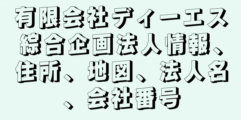 有限会社ディーエス綜合企画法人情報、住所、地図、法人名、会社番号