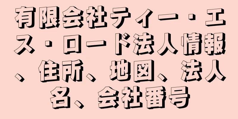 有限会社ティー・エス・ロード法人情報、住所、地図、法人名、会社番号