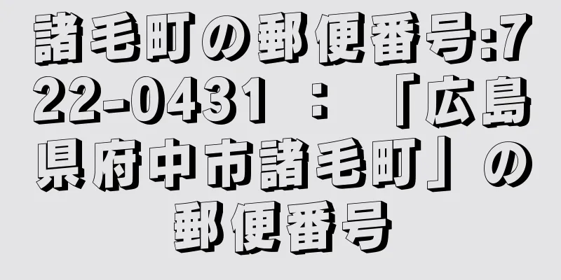 諸毛町の郵便番号:722-0431 ： 「広島県府中市諸毛町」の郵便番号