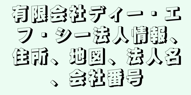 有限会社ディー・エフ・シー法人情報、住所、地図、法人名、会社番号