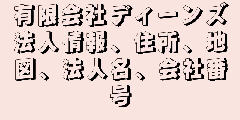 有限会社ディーンズ法人情報、住所、地図、法人名、会社番号