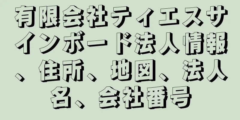 有限会社ティエスサインボード法人情報、住所、地図、法人名、会社番号