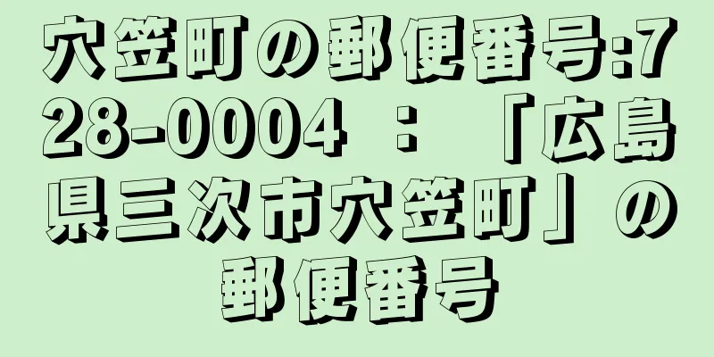 穴笠町の郵便番号:728-0004 ： 「広島県三次市穴笠町」の郵便番号