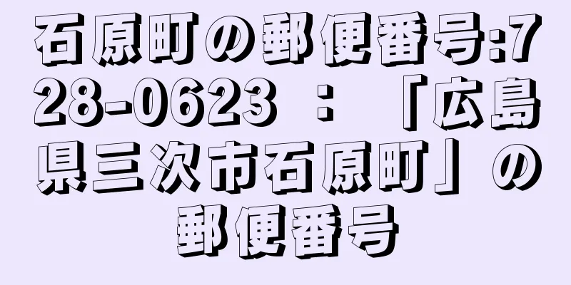 石原町の郵便番号:728-0623 ： 「広島県三次市石原町」の郵便番号