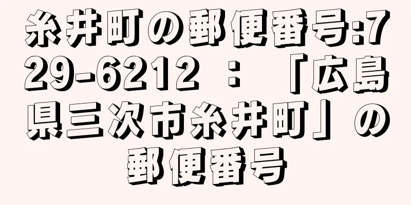 糸井町の郵便番号:729-6212 ： 「広島県三次市糸井町」の郵便番号