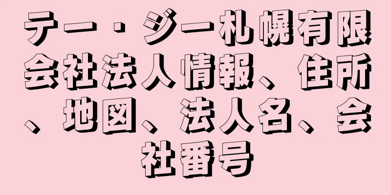 テー・ジー札幌有限会社法人情報、住所、地図、法人名、会社番号