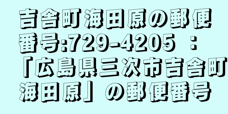 吉舎町海田原の郵便番号:729-4205 ： 「広島県三次市吉舎町海田原」の郵便番号