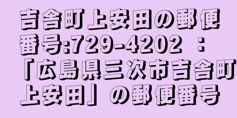 吉舎町上安田の郵便番号:729-4202 ： 「広島県三次市吉舎町上安田」の郵便番号