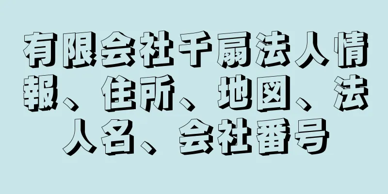 有限会社千扇法人情報、住所、地図、法人名、会社番号