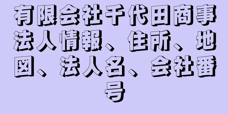 有限会社千代田商事法人情報、住所、地図、法人名、会社番号