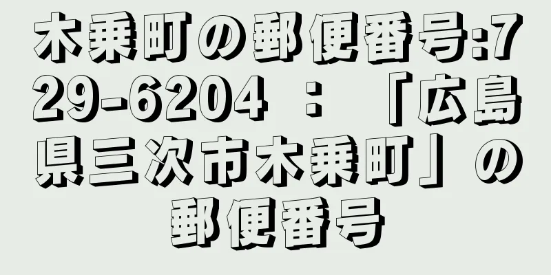 木乗町の郵便番号:729-6204 ： 「広島県三次市木乗町」の郵便番号