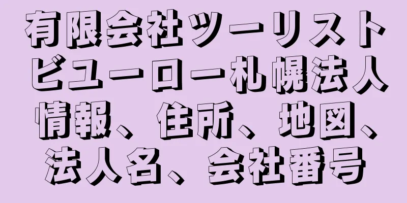 有限会社ツーリストビユーロー札幌法人情報、住所、地図、法人名、会社番号