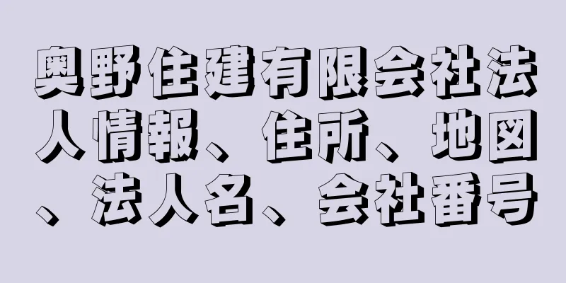 奥野住建有限会社法人情報、住所、地図、法人名、会社番号