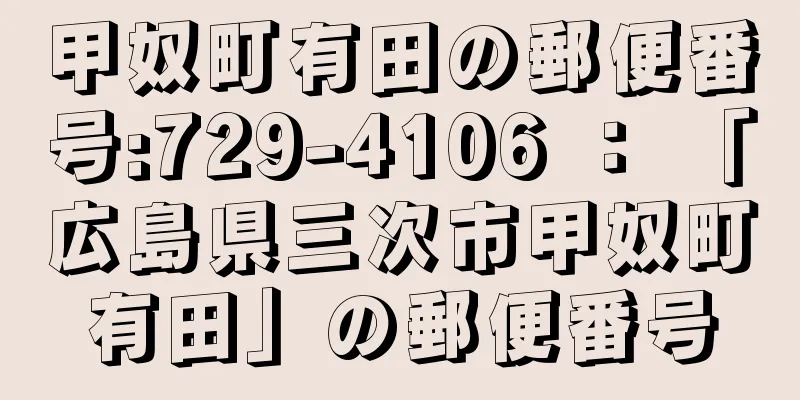 甲奴町有田の郵便番号:729-4106 ： 「広島県三次市甲奴町有田」の郵便番号