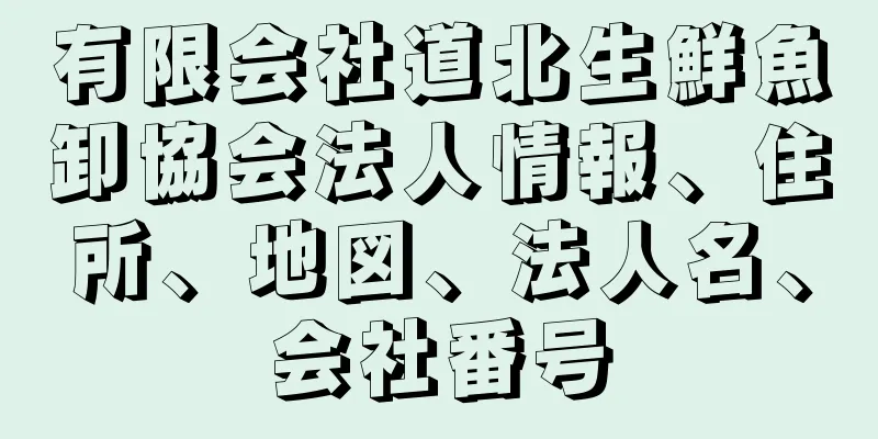 有限会社道北生鮮魚卸協会法人情報、住所、地図、法人名、会社番号