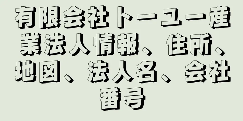 有限会社トーユー産業法人情報、住所、地図、法人名、会社番号